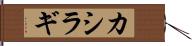 カシラギ Hand Scroll