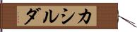 カシルダ Hand Scroll