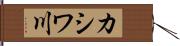 カシワ川 Hand Scroll