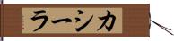 カシーラ Hand Scroll