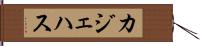 カジェハス Hand Scroll