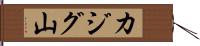 カジグ山 Hand Scroll