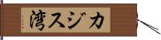 カジス湾 Hand Scroll