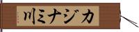 カジナミ川 Hand Scroll