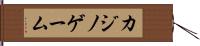 カジノ・ゲーム Hand Scroll