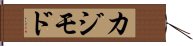 カジモド Hand Scroll