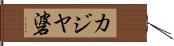 カジヤ碆 Hand Scroll