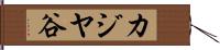 カジヤ谷 Hand Scroll