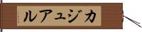 カジュアル Hand Scroll
