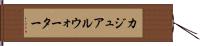 カジュアルウォーター Hand Scroll