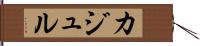 カジュル Hand Scroll