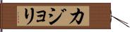 カジョリ Hand Scroll
