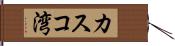 カスコ湾 Hand Scroll