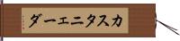 カスタニェーダ Hand Scroll