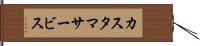 カスタマサービス Hand Scroll
