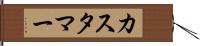 カスタマー Hand Scroll