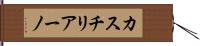 カスチリアーノ Hand Scroll