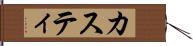 カスティ Hand Scroll