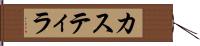 カスティラ Hand Scroll