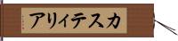 カスティリア Hand Scroll