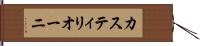 カスティリオーニ Hand Scroll