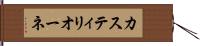 カスティリオーネ Hand Scroll