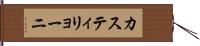 カスティリョーニ Hand Scroll