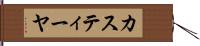 カスティーヤ Hand Scroll