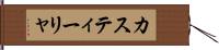 カスティーリャ Hand Scroll