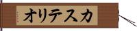 カステリオ Hand Scroll