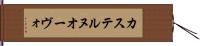 カステルヌオーヴォ Hand Scroll