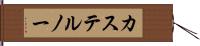 カステルノー Hand Scroll