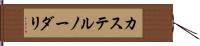 カステルノーダリ Hand Scroll