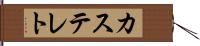 カステレト Hand Scroll