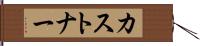 カストナー Hand Scroll