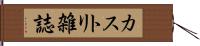 カストリ雑誌 Hand Scroll
