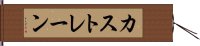カストレーン Hand Scroll