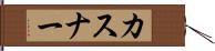カスナー Hand Scroll