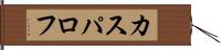 カスパロフ Hand Scroll