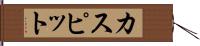 カスピット Hand Scroll