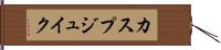 カスプジュイク Hand Scroll