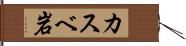 カスベ岩 Hand Scroll