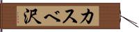 カスベ沢 Hand Scroll