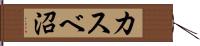 カスベ沼 Hand Scroll