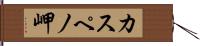 カスペノ岬 Hand Scroll
