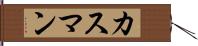 カスマン Hand Scroll