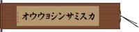 カスミサンショウウオ Hand Scroll