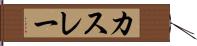 カスレー Hand Scroll