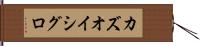 カズオ・イシグロ Hand Scroll