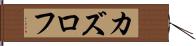カズロフ Hand Scroll